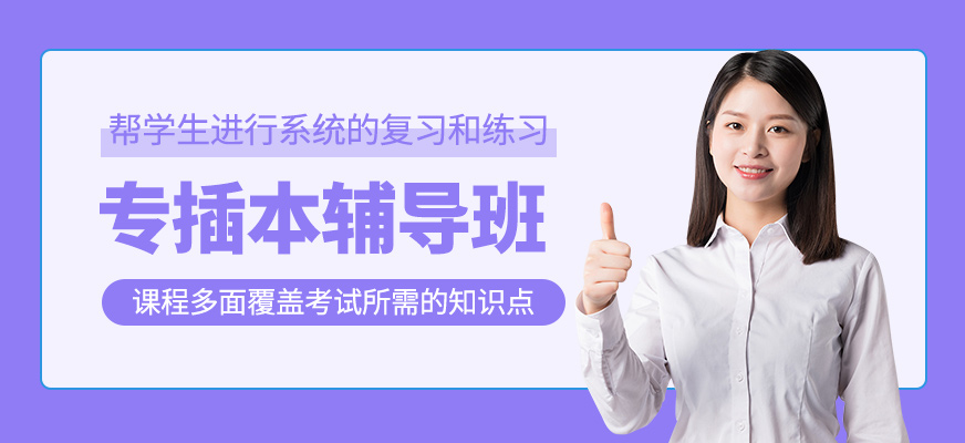 專插本培訓