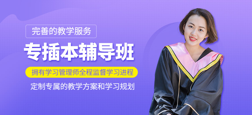 專插本培訓班