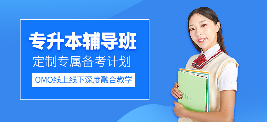 專升本考試輔導(dǎo)