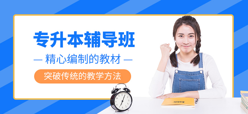 專升本輔導
