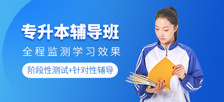 專升本補(bǔ)習(xí)班