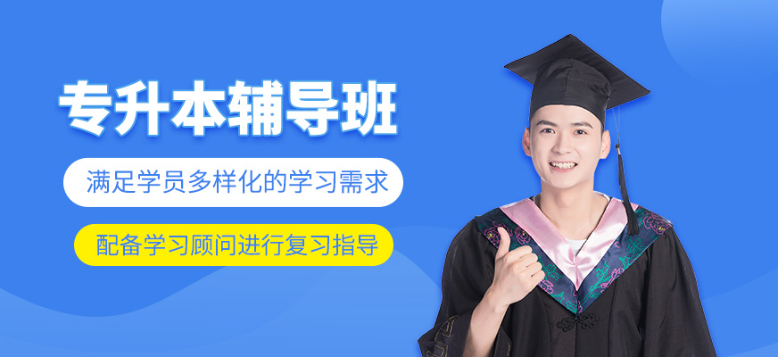 專升本補(bǔ)習(xí)