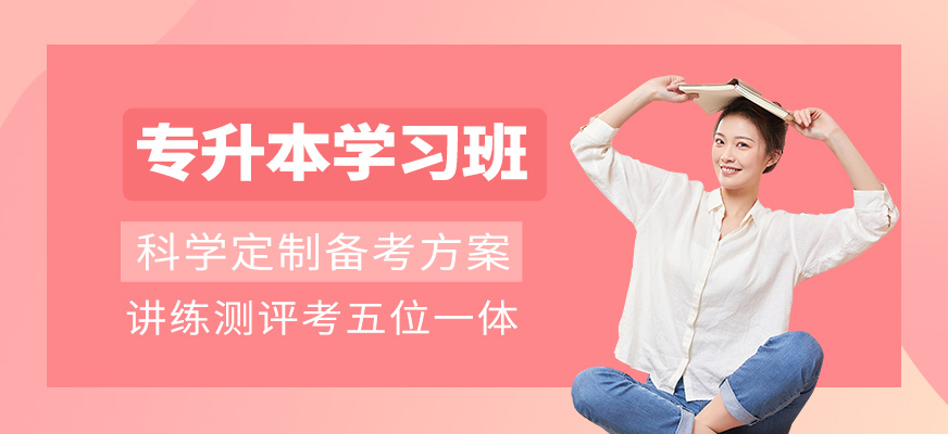 專升本學習班