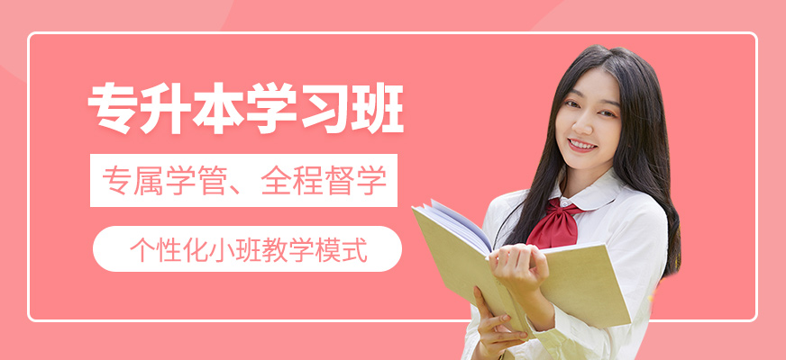 專升本學習