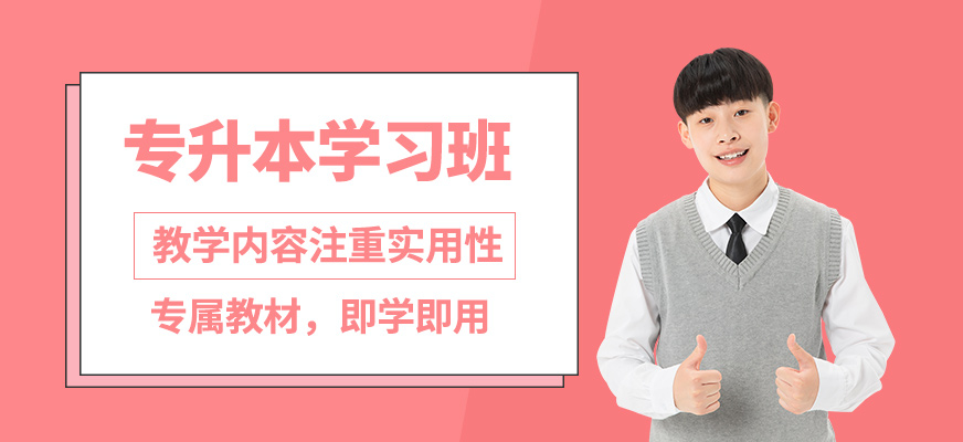 專升本考前學(xué)習(xí)班