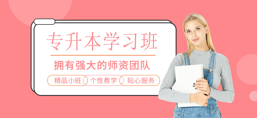 專升本學(xué)習(xí)