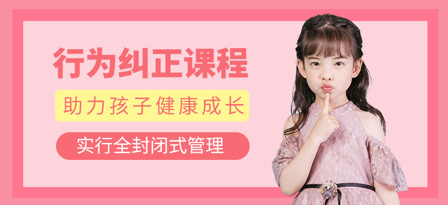 行為糾正課程