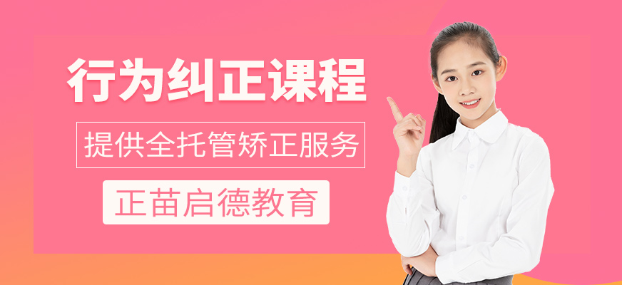 行為糾正課程