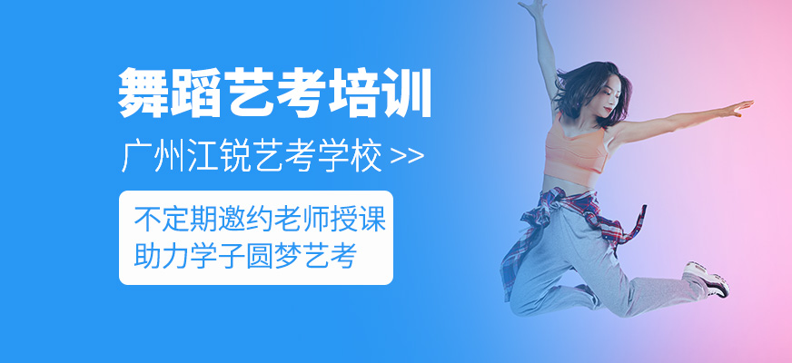 舞蹈藝考課程