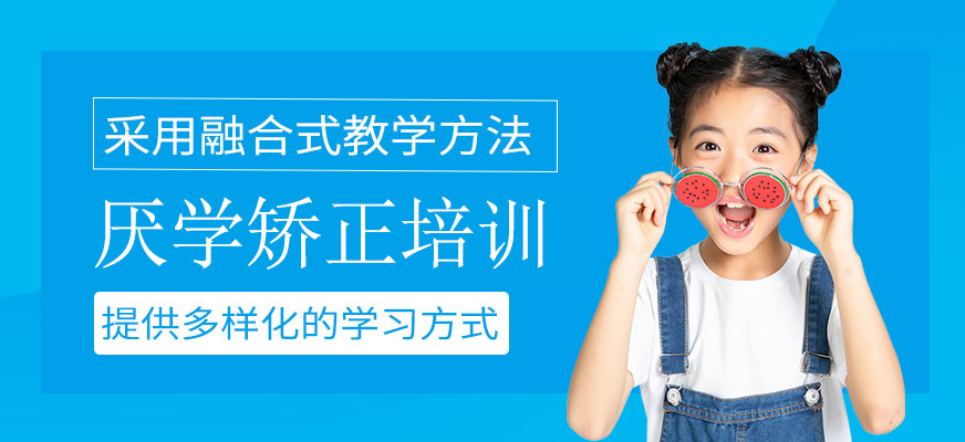 孩子厭學矯正課程