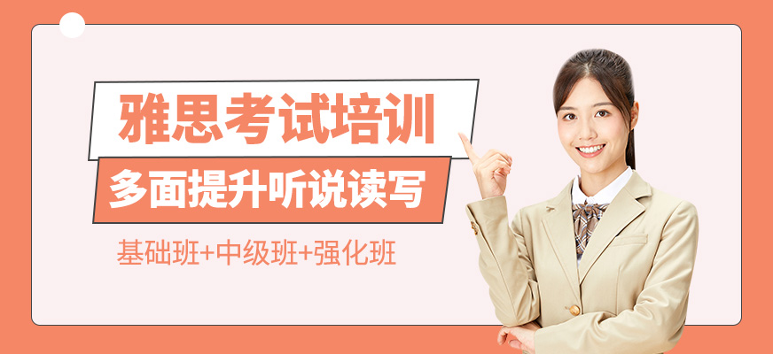 雅思培訓(xùn)課程