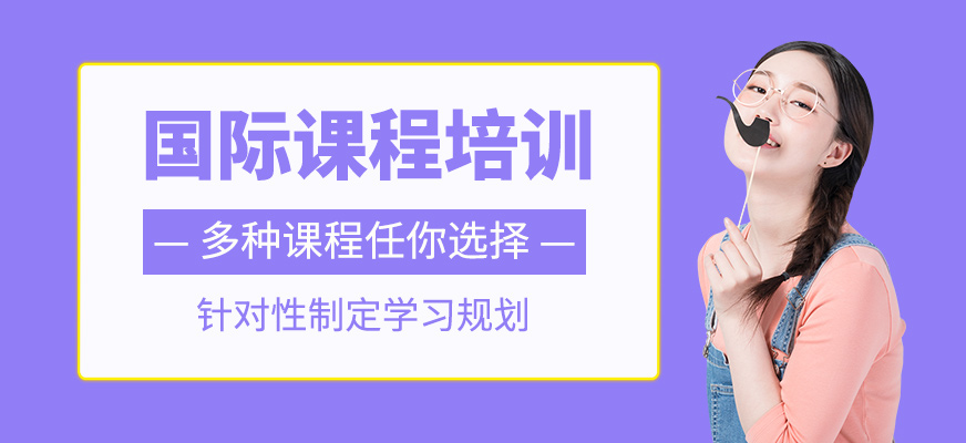 國際課程學習班