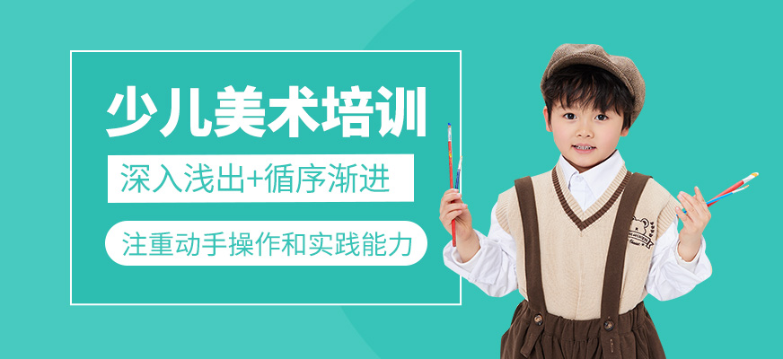 少兒美術(shù)學(xué)習(xí)班
