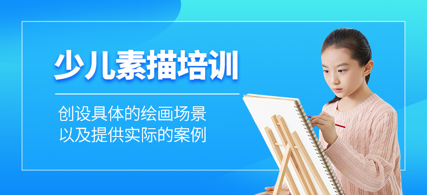 少兒素描培訓(xùn)