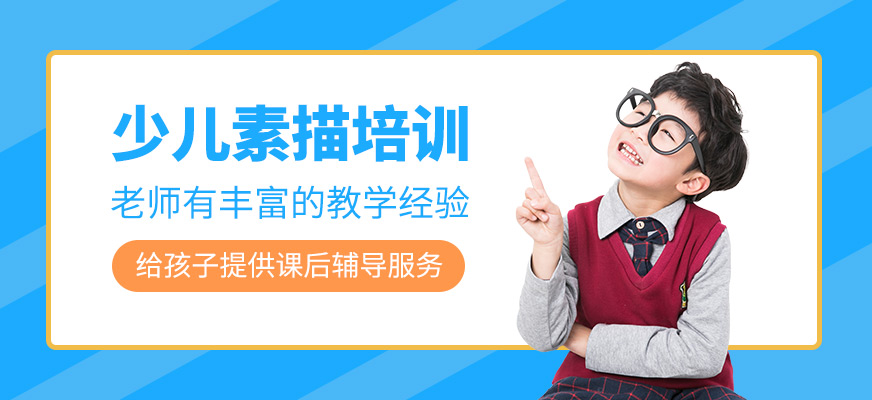 少兒素描輔導(dǎo)