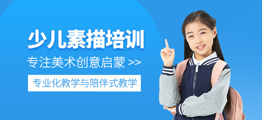 少兒素描輔導(dǎo)班
