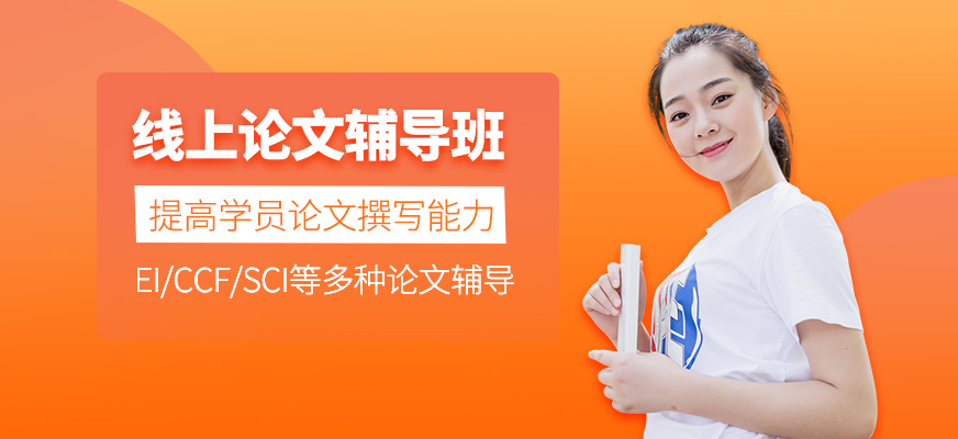 線上論文輔導班