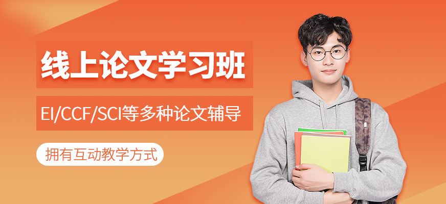 線上論文學(xué)習(xí)班