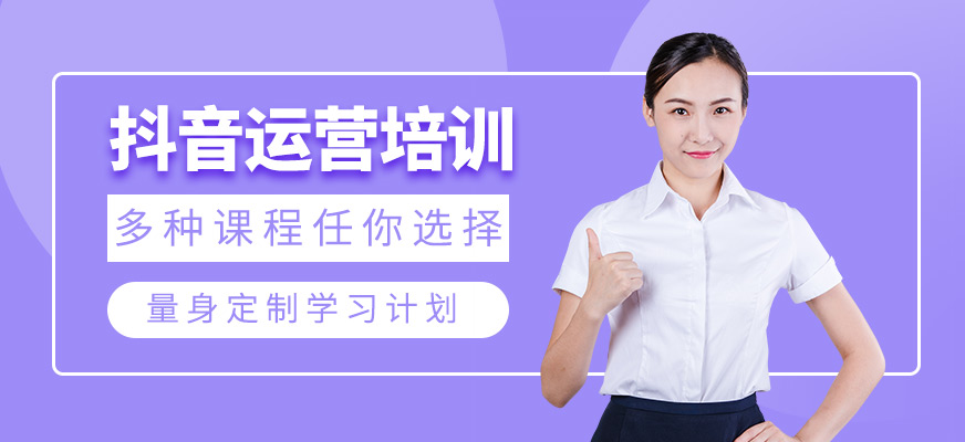 抖音運營培訓班