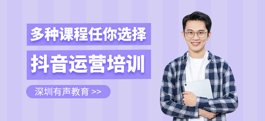 抖音運(yùn)營(yíng)班