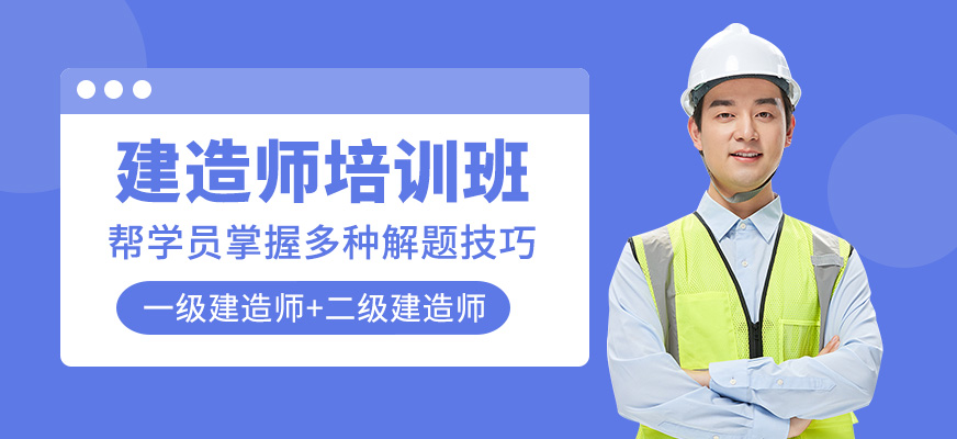 建造師培訓