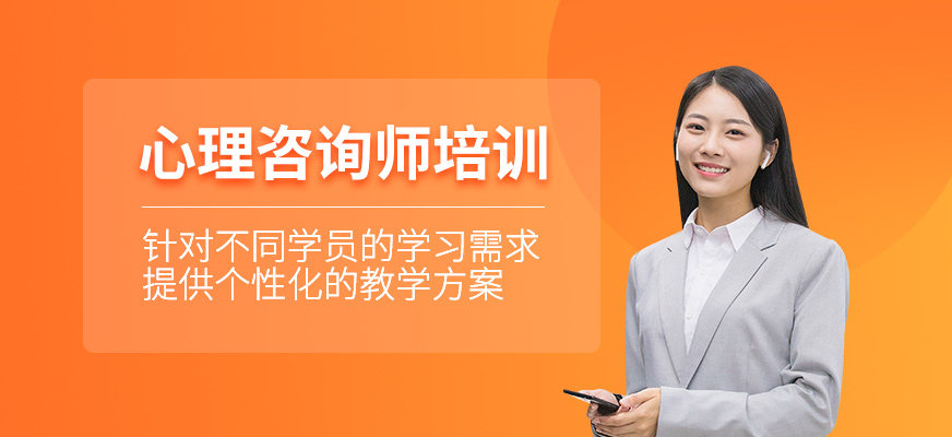 心理咨詢師學習