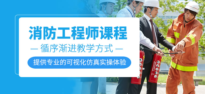 消防工程師課程