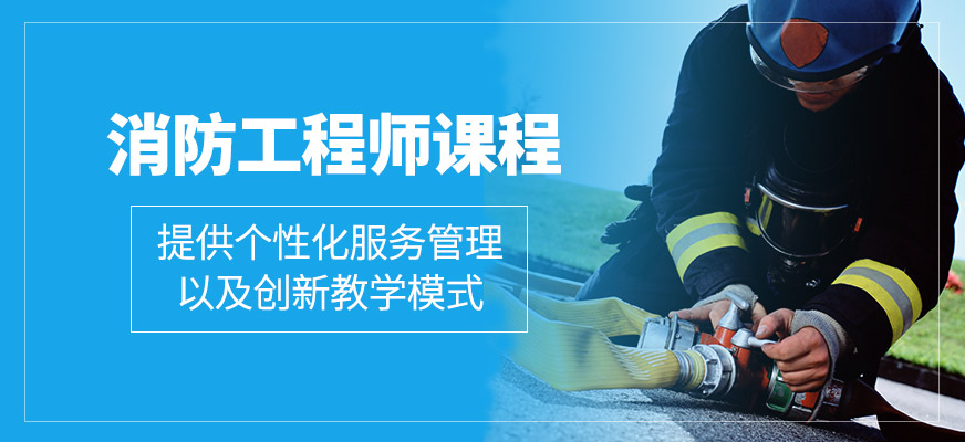 消防工程師培訓(xùn)課程