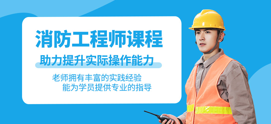 消防工程師學(xué)習(xí)班