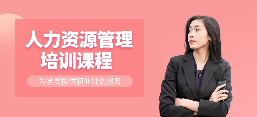 人力資源管理學習班