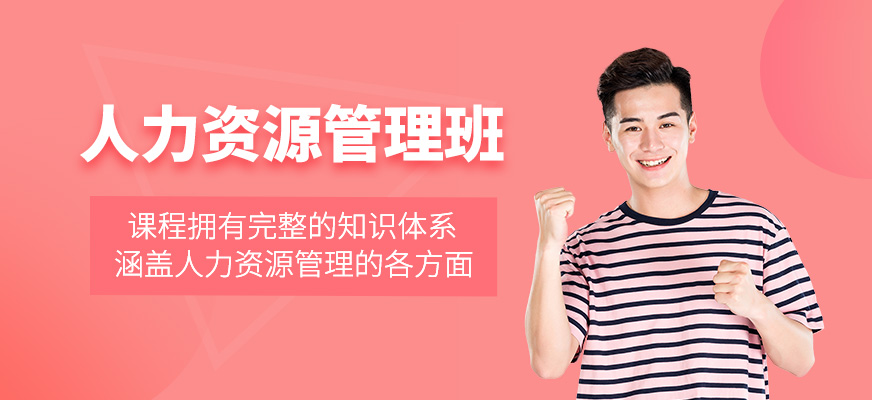 人力資源管理班