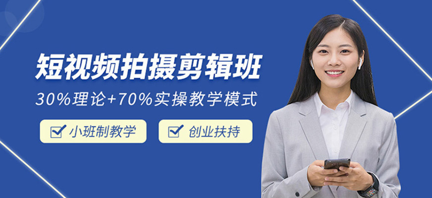 太原短視頻拍攝剪輯培訓(xùn)班