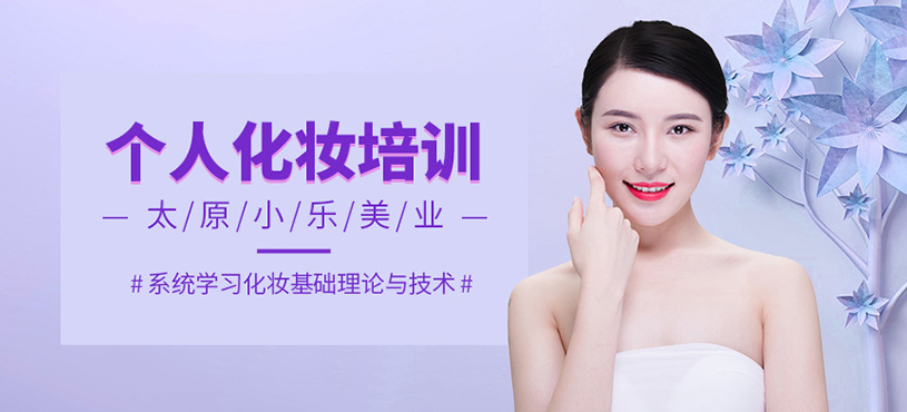 個人生活美妝班