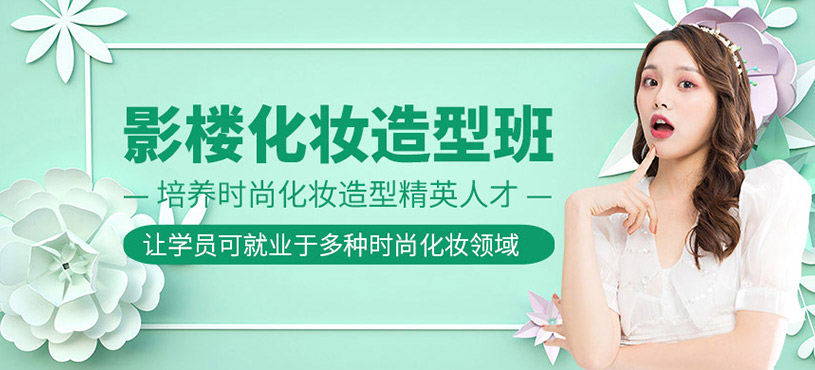 影樓化妝培訓班
