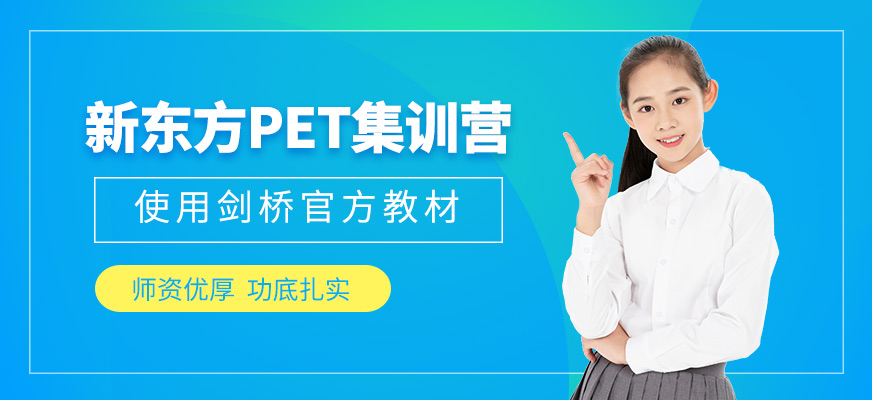 廣州PET培訓(xùn)班