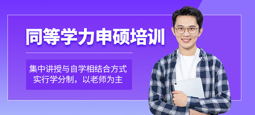 南京同等學力申碩班