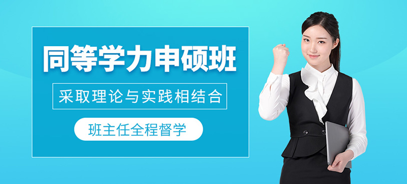 武漢同等學(xué)力申碩班