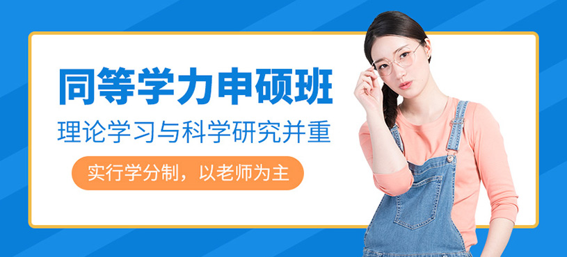 廣州同等學(xué)力申碩輔導(dǎo)班