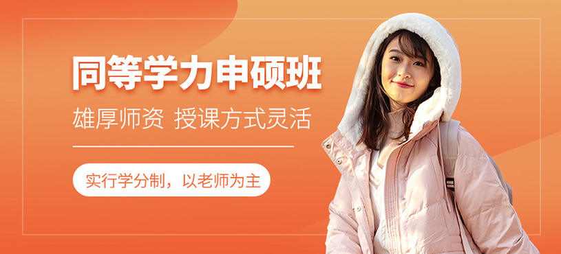 蘇州同等學(xué)力申碩班