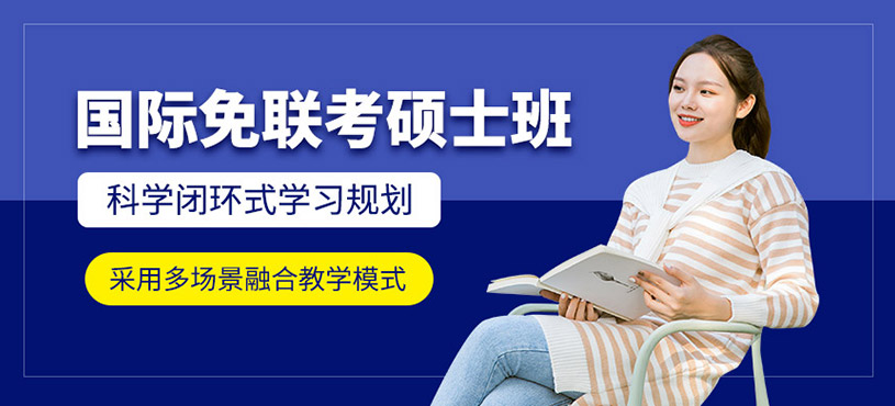 廣州匯聚英才國(guó)際免聯(lián)考碩士培訓(xùn)