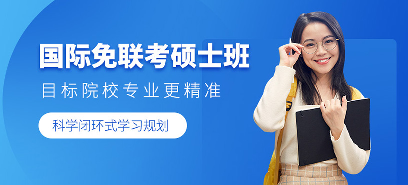 蘇州在職免聯(lián)考碩士課程