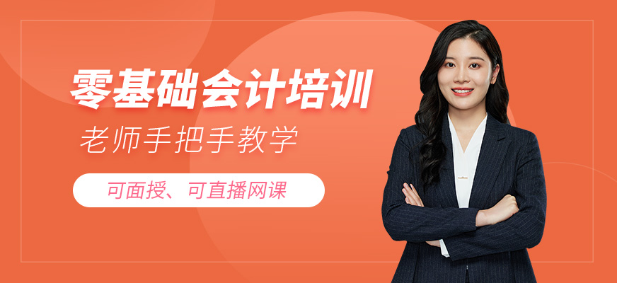 無錫零基礎(chǔ)會(huì)計(jì)培訓(xùn)班