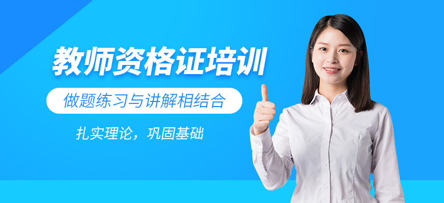 無錫教師資格證考試培訓(xùn)班