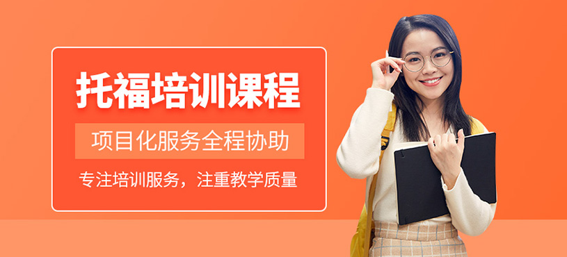 托福秋季輔導(dǎo)班
