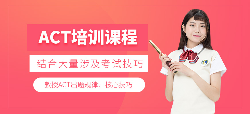 上海ACT考試培訓(xùn)