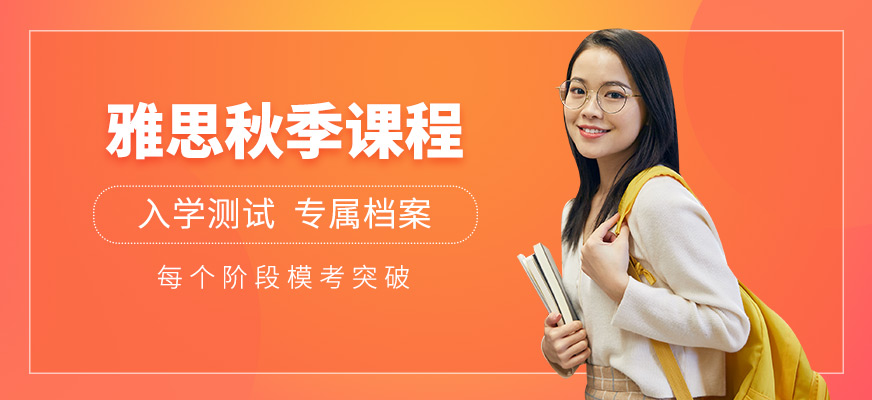 上海秋季雅思班