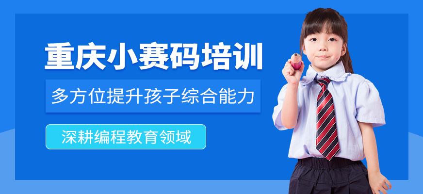 重慶小賽碼教育