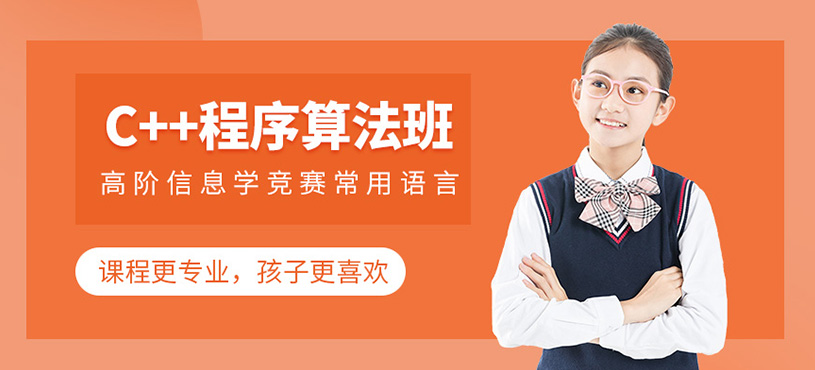 重慶小賽碼少兒c++培訓(xùn)