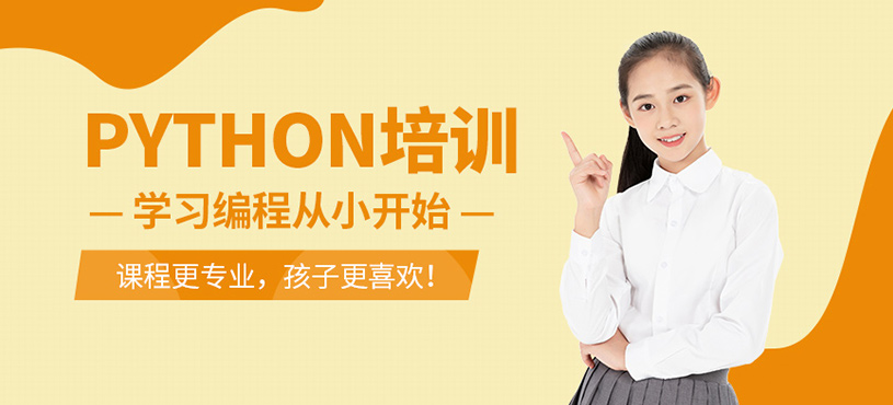重慶小賽碼少兒python培訓(xùn)