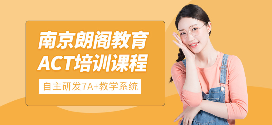 南京act培訓